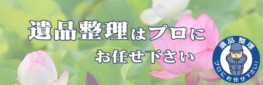 秋田遺品整理サービス