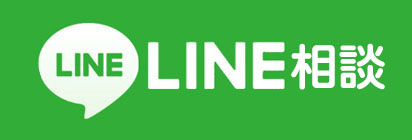 LINE相談