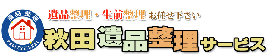 秋田遺品整理サービス